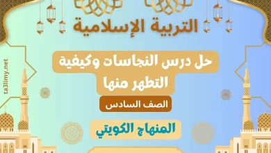 حل درس النجاسات وكيفية التطهر منها للصف السادس الكويت
